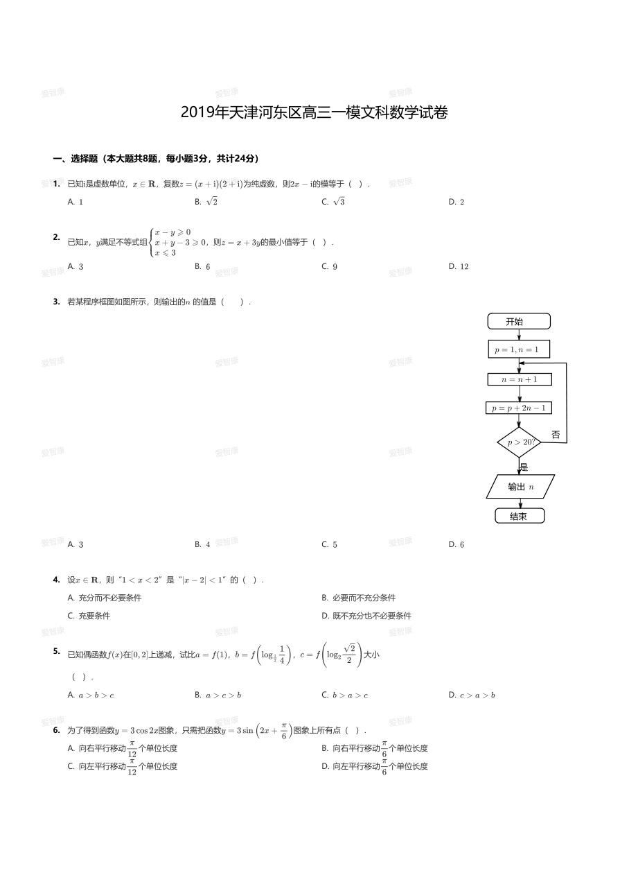 2019年天津河东区高三一模文科数学试卷.pdf 第 1 页